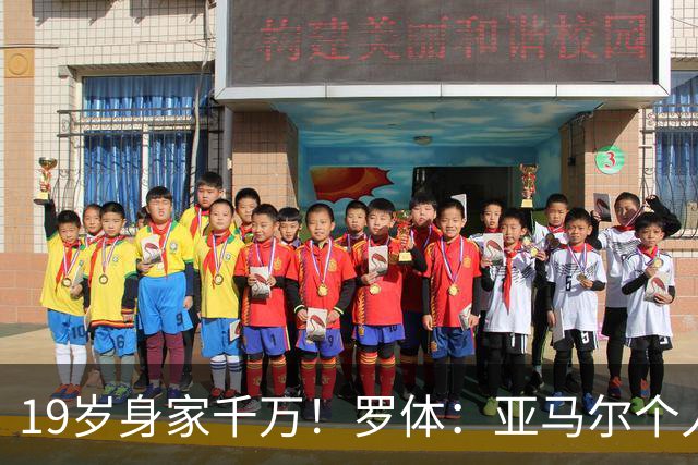 19岁身家千万！罗体：亚马尔个人净资产预估已达4300万美元