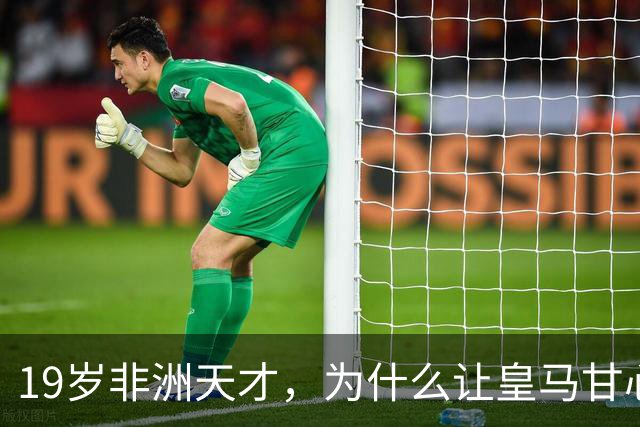 19岁非洲天才，为什么让皇马甘心花1亿？