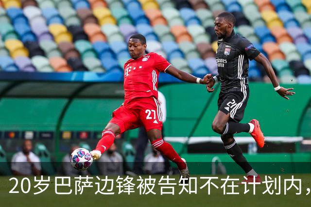 20岁巴萨边锋被告知不在计划内，离队方式引分歧：他想租借，俱乐部坚持永久转会
