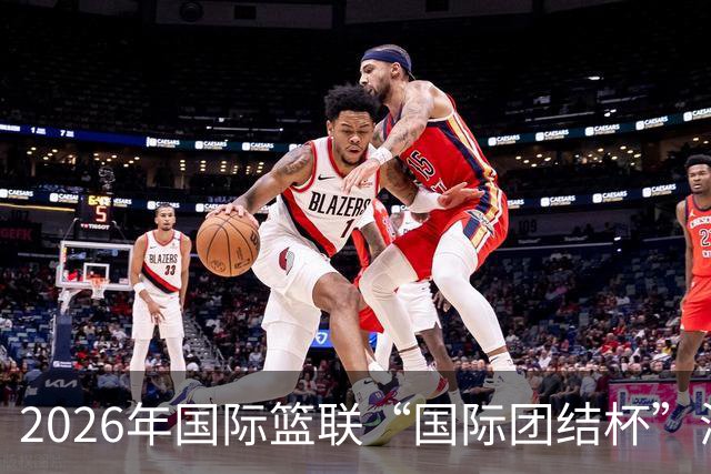 2026年国际篮联“国际团结杯”海口站比赛：中国男篮获两连胜