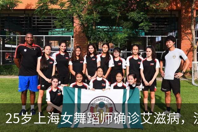 25岁上海女舞蹈师确诊艾滋病，流泪坦言：早有异常，当时没重视