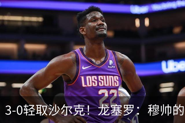 3-0轻取沙尔克！龙塞罗：穆帅的烙印已清楚体现，一支真正的团队
