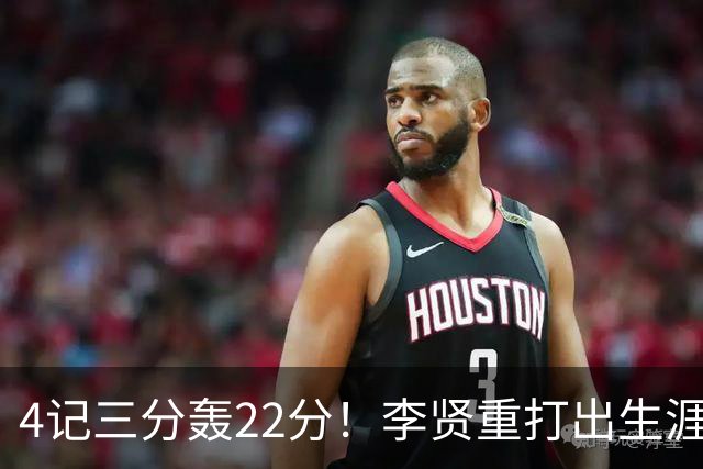 4记三分轰22分！李贤重打出生涯之夜，为何仍难拿到双向合同？