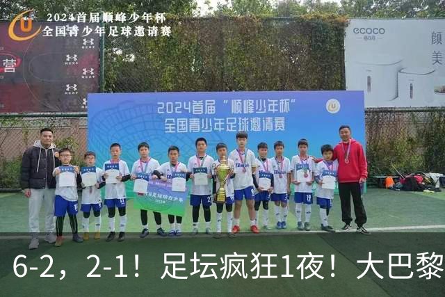 6-2，2-1！足坛疯狂1夜！大巴黎卫冕，曼联阿森纳赢球，皇马零封