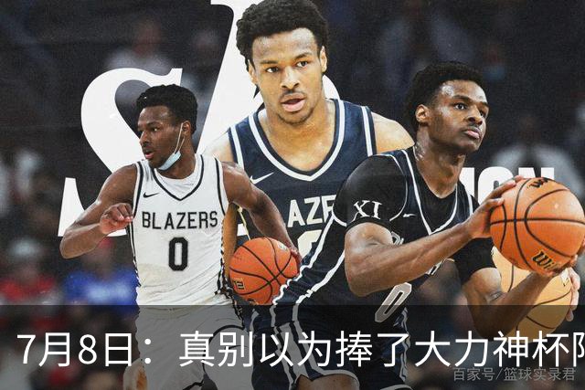 7月8日：真别以为捧了大力神杯阿根廷国脚个个财务自由，梅西一年进账上亿美金