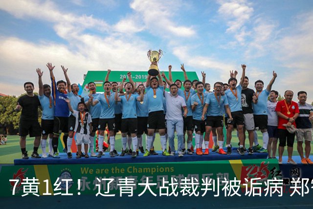 7黄1红！辽青大战裁判被诟病 郑智：铁人作风很硬，球迷：西海岸啥作风？