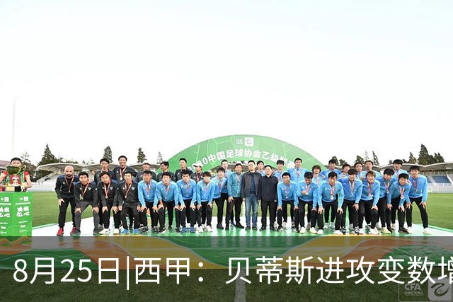 8月25日|西甲：贝蒂斯进攻变数增多 争夺关键分 【巴伦西亚VS贝蒂斯】深度分析