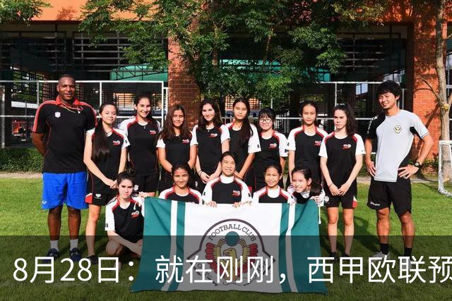 8月28日：就在刚刚，西甲欧联预测，巴萨3-01毕巴，塞尔塔2-12奥萨，安德2-0凯拉特