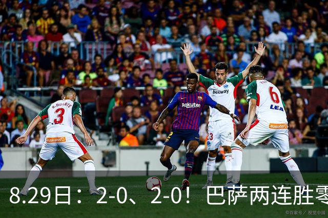 8.29日：2-0、2-0！巴萨两连胜零封登顶西甲