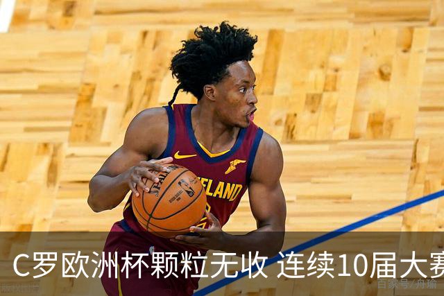 C罗欧洲杯颗粒无收 连续10届大赛进球纪录终结