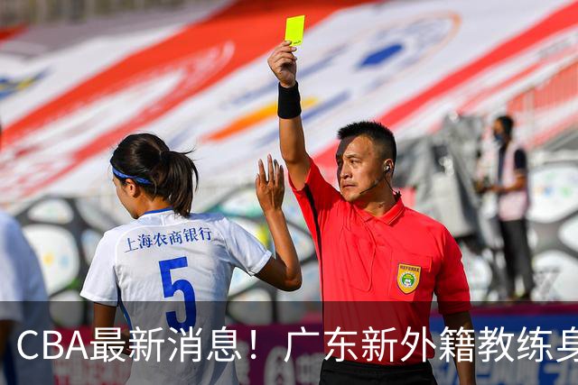 CBA最新消息！广东新外籍教练身份确定，新疆总经理换人，方硕离开北京男篮