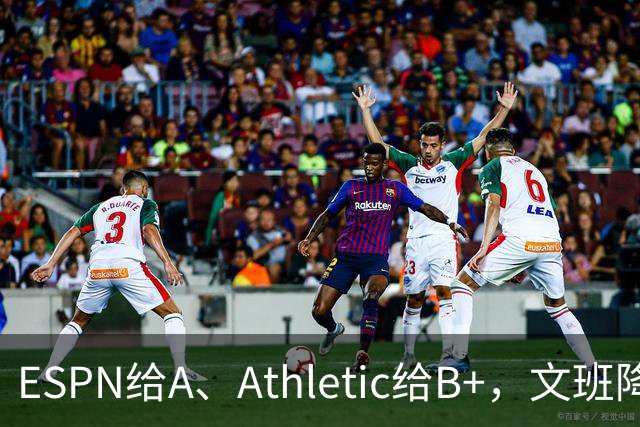 ESPN给A、Athletic给B+，文班降薪为马刺省下超5000万