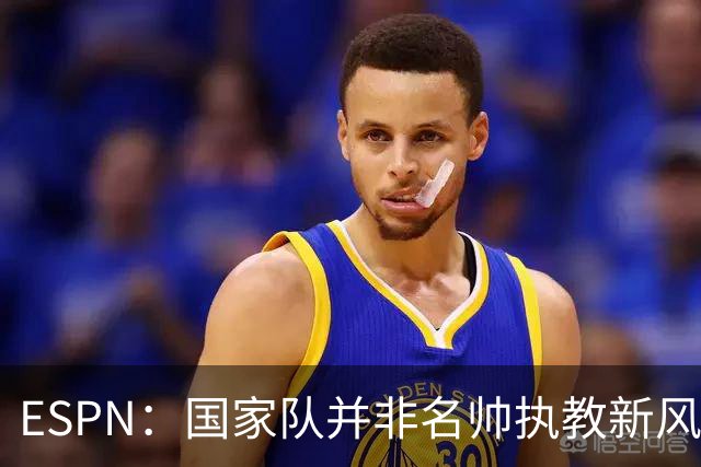 ESPN：国家队并非名帅执教新风口，意大利和荷兰就遭遇了选帅难