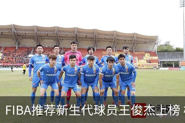 FIBA推荐新生代球员王俊杰上榜 杨瀚森有望成世界级球星