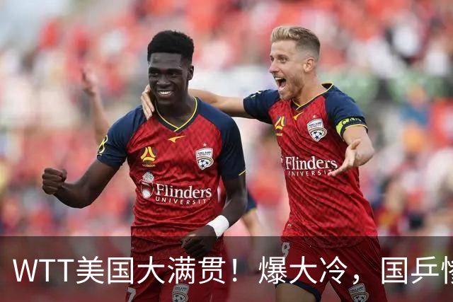 WTT美国大满贯！爆大冷，国乒惨遭连败，王曼昱、蒯曼赛程出炉